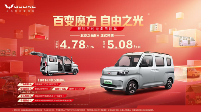 新時(shí)代純電多用途車(chē)五菱之光EV開(kāi)啟預(yù)售！.png