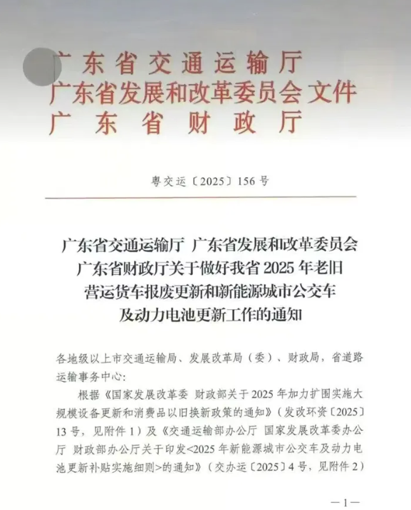 3月11日，廣東省交通運(yùn)輸廳、廣東省發(fā)改委、廣東省財(cái)政廳聯(lián)合下發(fā)通知，推進(jìn)2025年老舊營(yíng)運(yùn)貨車報(bào)廢更新和新能源城市公交車及動(dòng)力電池更新工作。